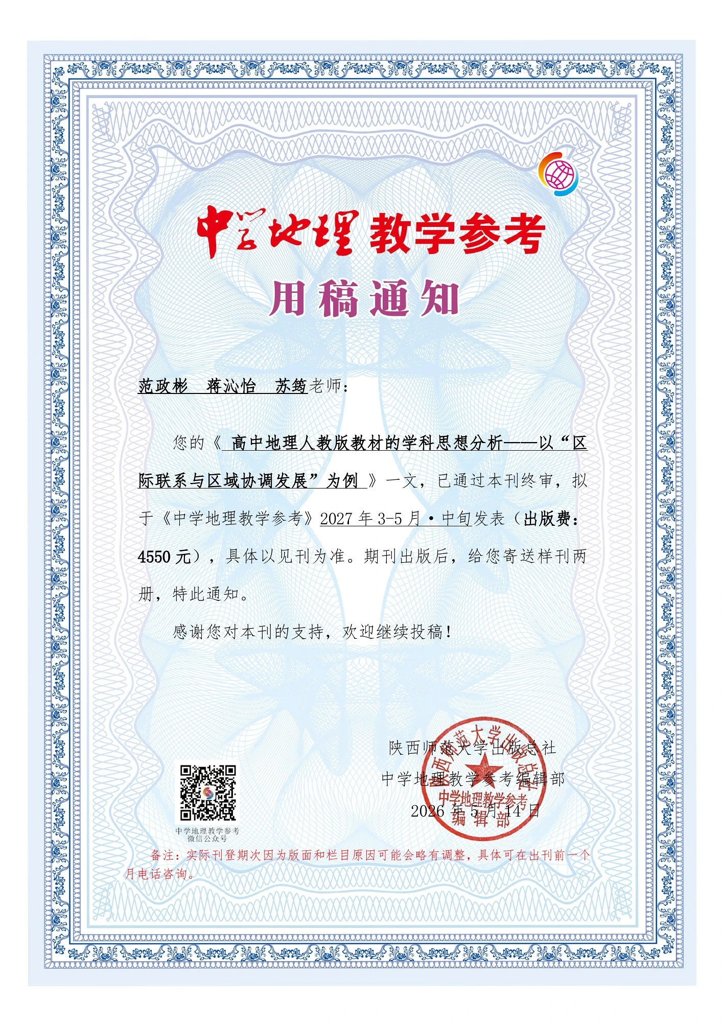 高中地理教材学科思想文章用稿通知