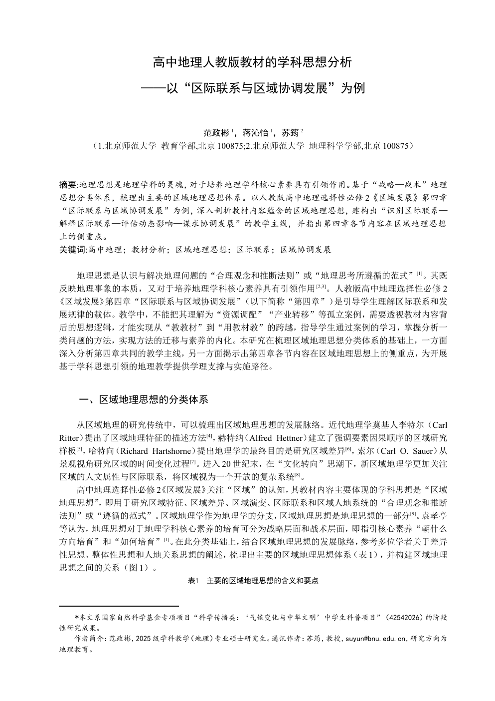 高中地理教材学科思想文章原稿首页预览