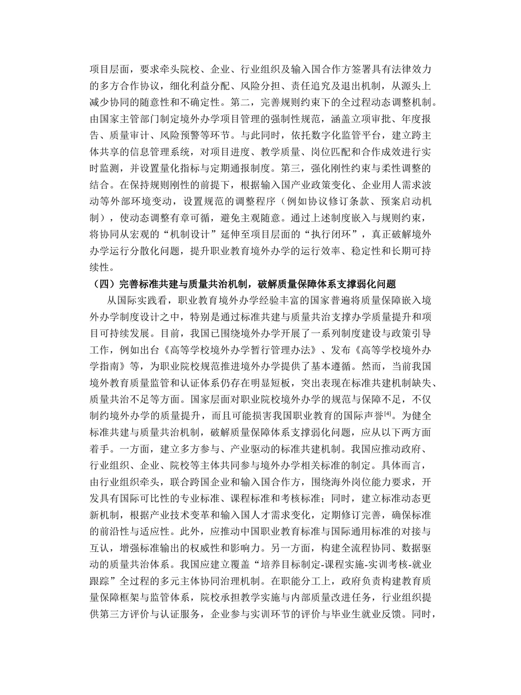职业教育境外办学多主体协同论文中国路径内容页