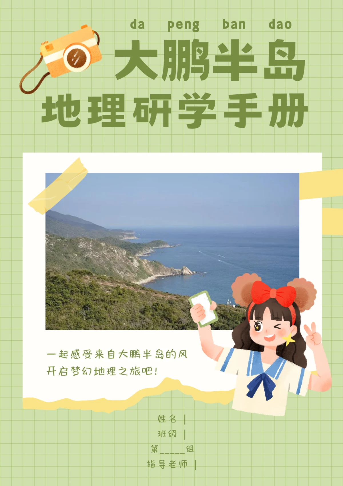 大鹏半岛地理研学手册封面