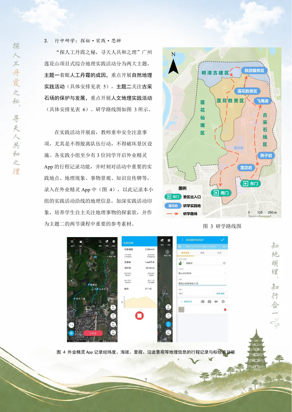 莲花山研学路线图与地理信息记录任务
