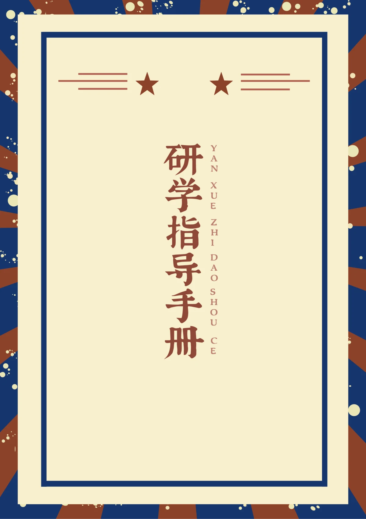 红场研学指导手册封面